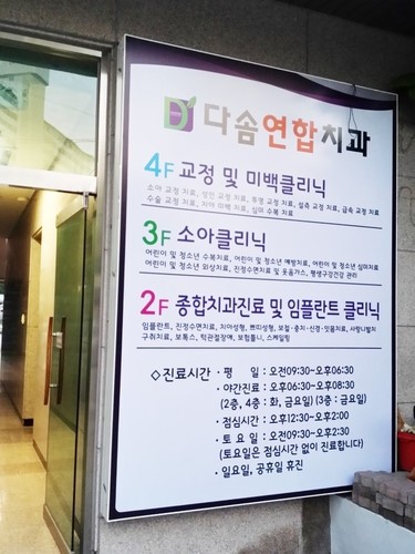 다솜연합치과의원 광고