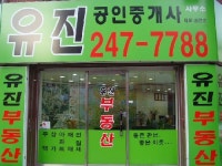 유진공인중개사사무소