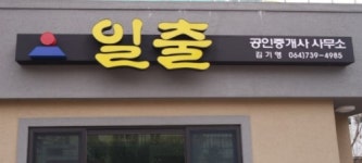 일출공인중개사사무소