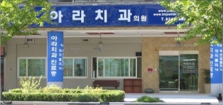 아라치과의원