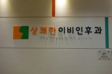 신천상쾌한이비인후과의원