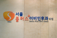 서울플러스이비인후과의원