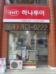 세계의제주여행사