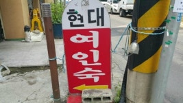 현대여인숙
