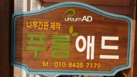 주식회사 푸름애드 | 푸름애드