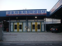 금호자동차정비공업사