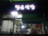 행운식당