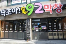 딱조아92막창