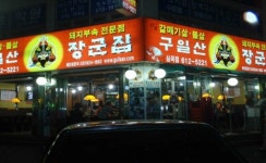 구일산장군집