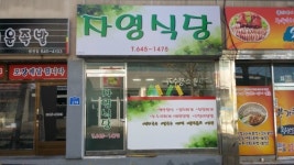 자영식당