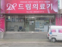 드림의료기