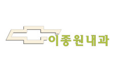 이종원내과의원
