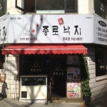 종로진낙지 본점