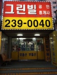 7단지그린빌공인중개사사무소