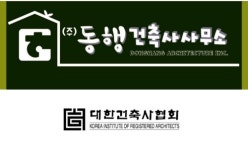 동행건축사사무소