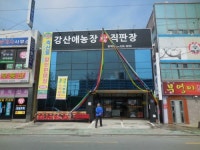 강산애농장직판장