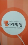 이레학원