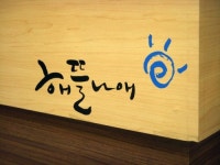 해뜰나애부대찌개