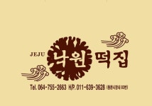 낙원떡집