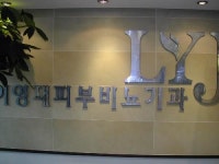 이영재비뇨기과의원