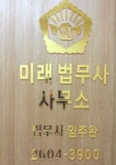 미래법무사사무소