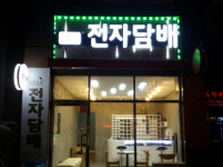 아이다전자담배 경기광주점