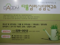 다움심리상담연구소