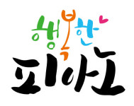 행복한 음악학원