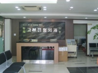 부곡고려정형외과의원