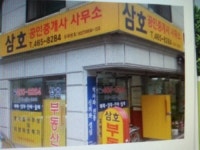 삼호공인중개사사무소