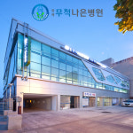 연세무척나은병원