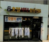 세븐호텔세탁소