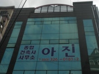 종합건축사사무소아진