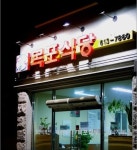 목포식당
