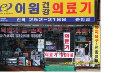 이원건강의료기 춘천점