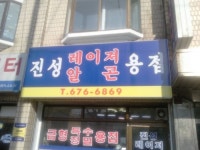 진성레이져용접