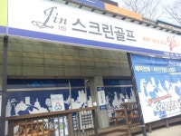 진스크린골프장