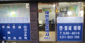 제현공인중개사사무소