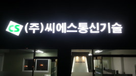 CS통신기술