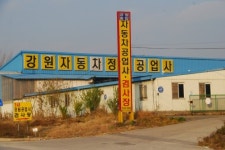 1급강원자동차정비공장