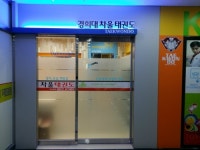 경희대차울태권도