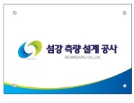 섬강측량설계공사