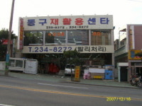 동구재활용센타
