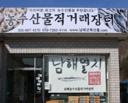 남해농수산물직거래장터