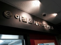이진오세무회계사무소