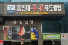 용인대투혼유도클럽