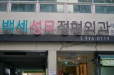 백세성모정형외과의원