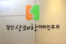 당산상쾌한이비인후과의원