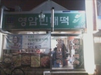 영암빈대떡