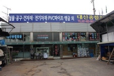 대신종합철물